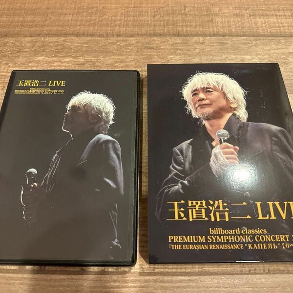 玉置浩二／billboard classics PREMIUM SYMPHONIC CONCERT 2021 DVD