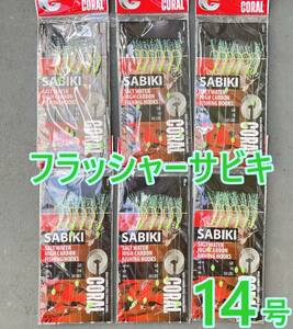 送料無料】サビキ 仕掛け 14号 6セット アジ/カマス/イサキ/ハタ/青物/メバル★ジグサビキ 6パック 自作/ケイムラ/フラッシャー☆サビキ釣