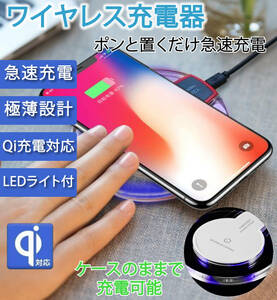 ワイヤレス充電器 急速充電 Qi対応 置くだけ充電 iPhone Android