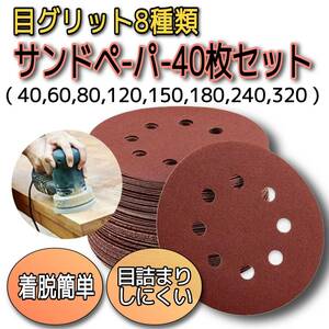 サンディングディスク 40枚 サンドペーパー 電動サンダー用 125ｍｍ 8穴