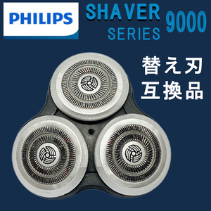 フィリップス シェーバー 替え刃 互換 髭剃り 9000シリーズ PHILIPS