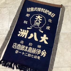 C5125◆古布前掛け専門屋◆貴重◆前掛け◆日本肥料株式会社◆大八洲◆伊藤喜太郎商店◆木綿◆両面染◆41.5㎝×78㎝