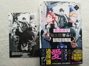  異世界で騎士団寮長になりまして（2）～寮長になったあとも２人のイケメン騎士に愛されてます～/円山ゆに