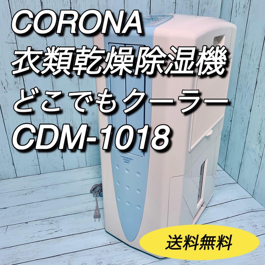 2024年最新】Yahoo!オークション -コロナ cdm-1018の中古品・新品・未 