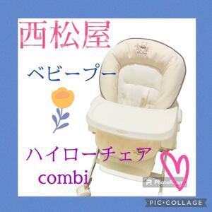 combi コンビ　ハイローチェア　ベビープー　手動式　スウィング