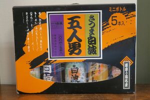 本格芋焼酎 さつま白波 「五人男」 ミニボトル 5本セット！ お買い得♪ 飲みくらべ！ 15年古酒以上 化粧箱付 薩摩酒造 鹿児島県枕崎市