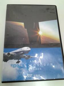 DVD　ANA　「誰も見たことのない空の旅」宝島社　経年保管品