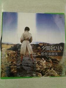 EP　レコード　松任谷由実　夕闇をひとり　A　HAPPY NEW YEAR　1981年　当時物