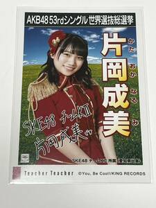 【片岡成美】生写真 AKB48 SKE48 劇場盤 53thシングル 世界選抜総選挙 Teacher Teacher