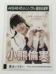 【小熊倫実】生写真 AKB48 NGT48 劇場盤 45thシングル 選抜総選挙 翼はいらない
