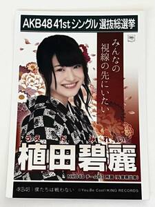 【植田碧麗】生写真 AKB48 NMB48 劇場盤 41thシングル 選抜総選挙 僕たちは戦わない