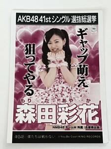 【森田彩花】生写真 AKB48 NMB48 劇場盤 41thシングル 選抜総選挙 僕たちは戦わない