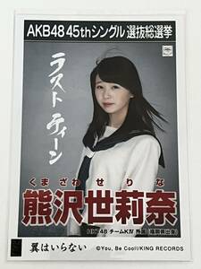 【熊沢世莉奈】生写真 AKB48 HKT48 劇場盤 45thシングル 選抜総選挙 翼はいらない