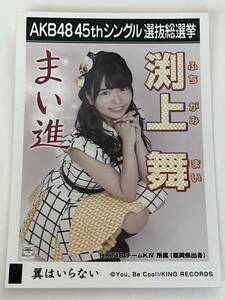 【渕上舞】生写真 AKB48 HKT48 劇場盤 45thシングル 選抜総選挙 翼はいらない