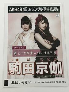 【駒田京伽】生写真 AKB48 HKT48 劇場盤 45thシングル 選抜総選挙 翼はいらない