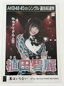 【植田碧麗】生写真 AKB48 NMB48 劇場盤 45thシングル 選抜総選挙 翼はいらない