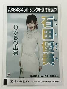 【石田優美】生写真 AKB48 NMB48 劇場盤 45thシングル 選抜総選挙 翼はいらない