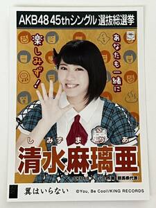 【清水麻璃亜】生写真 AKB48 チーム8 劇場盤 45thシングル 選抜総選挙 翼はいらない
