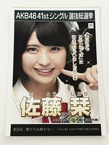 【佐藤朱】生写真 AKB48 劇場盤 41thシングル 選抜総選挙 僕たちは戦わない