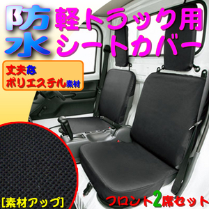 軽トラック 汎用 防水 はっ水 シートカバー ドライビングシート ブラック 黒 運転席 助手席 2枚入り 2140-33