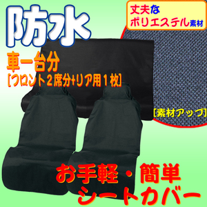 介護 レンタカー ペットショップ 便利なセット撥水防水シートカバードライビングシート前2後1枚黒