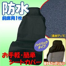 介護 レンタカー ペットショップ 撥水防水シートカバーフロント1枚ドライビングシート ブラック_画像1