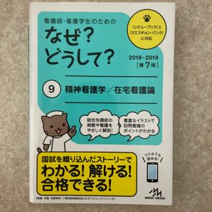 なぜ？どうして？　精神看護学/在宅看護論