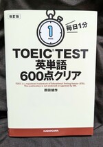 毎日１分ＴＯＥＩＣ　ＴＥＳＴ英単語６００点クリア （文庫） （改訂版） 原田健作／著★初版本★９０％OFF★赤シート付★_画像1