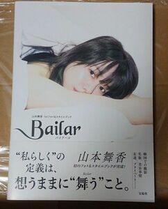 【 サイン本 】山本舞香 写真集 Bailar