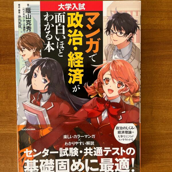 大学入試マンガで政治・経済が面白いほどわかる本 （大学入試） 蔭山克秀／著　沖元友佳／構成・編集