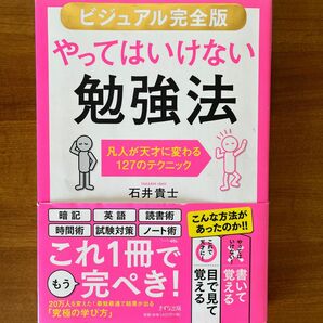 〈ビジュアル完全版〉やってはいけない勉強法　凡人が天才に変わる１２７のテクニック 石井貴士／著