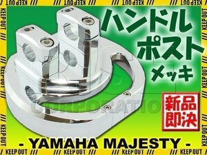 ヤマハ マジェスティ250 マジェスティC SG03J アルミ削出し メッキ ハンドルポスト ハンドルセッター トップブリッジ カスタムパーツ