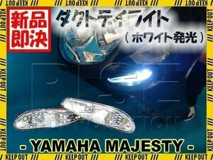 マジェスティ250/C SG03J フロントダクト LEDデイライト 白