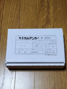 未使用品　即決価格　デコラックス ケミカルアンカー10本セット R-22SN 3箱あります