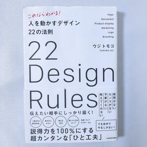 これならわかる! 人を動かすデザイン22の法則