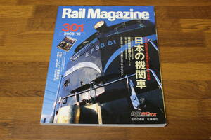 Rail Magazine　レイル・マガジン　2008年10月号　No.301　200号記念2語連続永久保存版大特集　日本の機関車　付録欠品　V479