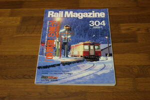 Rail Magazine　レイル・マガジン　2009年1月号　No.304　徹底追跡！ 不滅の「国鉄色」　新幹線から貨車まで全JR車輛を徹底調査　V482