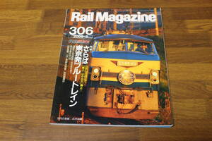 Rail Magazine　レイル・マガジン　2009年3月号　No.306　さらば東京発ブルートレイン　3月14日改正で「富士・はやぶさ」廃止…　V484