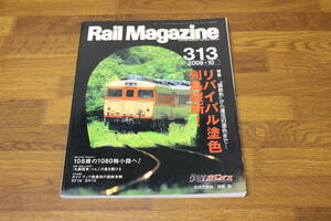 Rail Magazine　レイル・マガジン　2009年10月号　No.313　リバイバル塗色列島縦断！　「国鉄色」から復活旧塗色まで…　V491