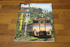 Rail Magazine　レイル・マガジン　2009年11月号　No.314　キハ181系ファイナルステージへ！　西武秩父線開通40周年　V492