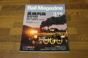 Rail Magazine　レイル・マガジン　2010年1月号　No.316　蒸気列島2010　話題のC61 20を見る　平成門デフ物語第二章:C58 363　V494