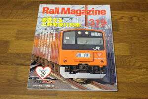 Rail Magazine　レイル・マガジン　2010年4月号　No.319　激変する上野発夜行列車　東急最新情報便　山手線用E231系新4扉車誕生　V497