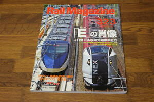 Rail Magazine　レイル・マガジン　2010年8月号　No.323　「E」の肖像 JR東日本の最先端車輛たち　さようなら中央快速線201系　V501