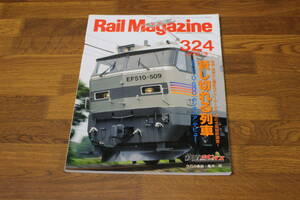 Rail Magazine　レイル・マガジン　2010年9月号　No.324　貸し切れる列車　EF510-500〈カシオペア〉デビュー　V502