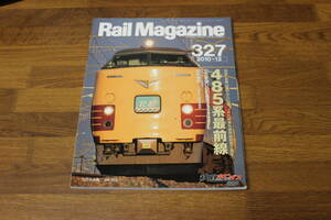 Rail Magazine　レイル・マガジン　2010年12月号　No.327　来春〈雷鳥〉から引退、JR九州車も新幹線開業で激変！　485系最前線　V505