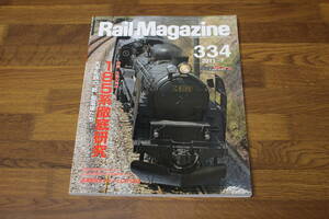 Rail Magazine　レイル・マガジン　2011年7月号　No.334　生誕30周年！ 185系徹底研究　大手私鉄の”新”型電車たち　V512