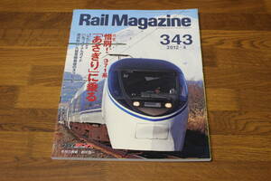 Rail Magazine　レイル・マガジン　2012年4月号　No.343　惜別！371系「あさぎり」に乗る　211系ファイナルガイド　V521