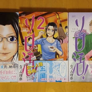 なつみ理奈★ソロ活！/全3巻/ジュールコミックス★完結