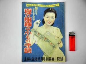 古書【夏の服飾と小もの手芸】昭和24年8月1日発行/主婦と生活 別冊第一附録/雑誌/昭和レトロ/ファッション