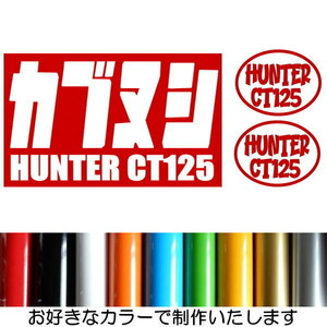 【3枚セット】カブヌシ HUNTER ハンター CT125 株主 10カラー 傷隠し カッティング ステッカー HC-21.
